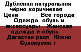 Дублёнка натуральная  чёрно-коричневая. › Цена ­ 4 500 - Все города Одежда, обувь и аксессуары » Женская одежда и обувь   . Дагестан респ.,Южно-Сухокумск г.